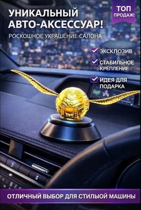 Ароматизатор в машину Harry Potter Золотой Снитч — 1