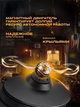 Ароматизатор в машину Harry Potter Золотой Снитч — 7