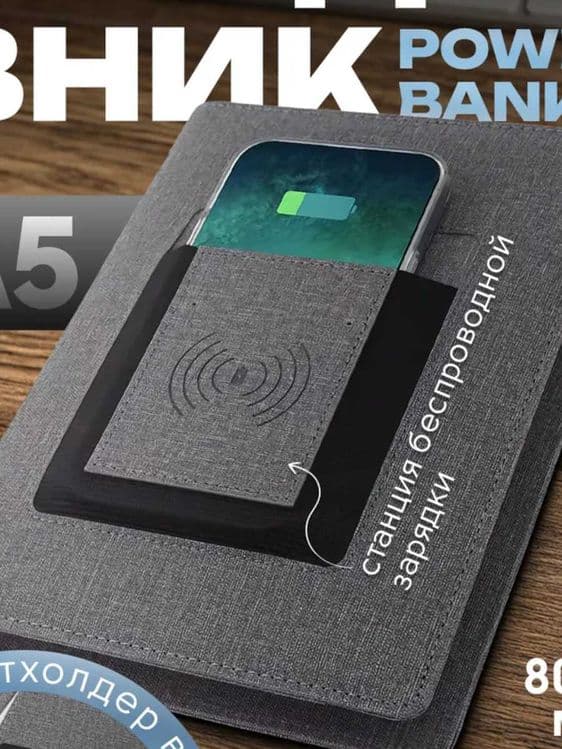 Бизнес подарки Блокнот с PowerBank Ежедневник с зарядкой недатированны — 1