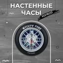Большие настенные часы "Автомобильное колесо" (40 см)