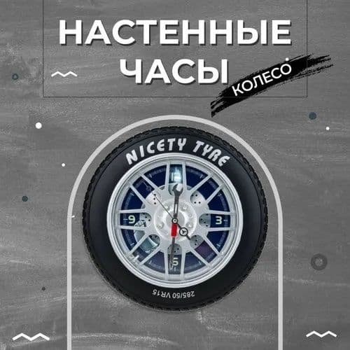 Большие настенные часы "Автомобильное колесо" (40 см) — 1