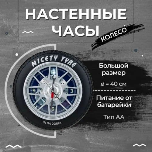 Большие настенные часы "Автомобильное колесо" (40 см) — 2