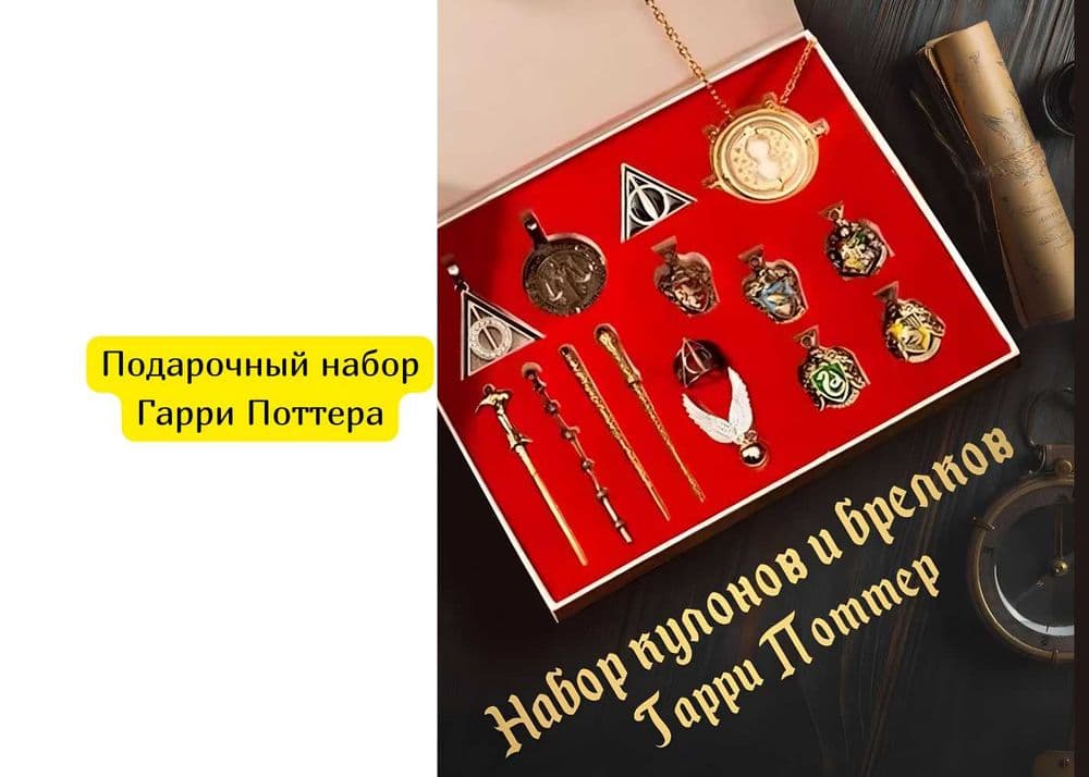 Подарочный набор атрибутика из мира Гарри Поттера — 1