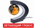 ГЛОБУС леветирующий (антистресс) украсьте свой кабинет