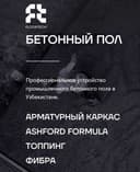 Промышленные полы, бетонная стяжка, фибробетон