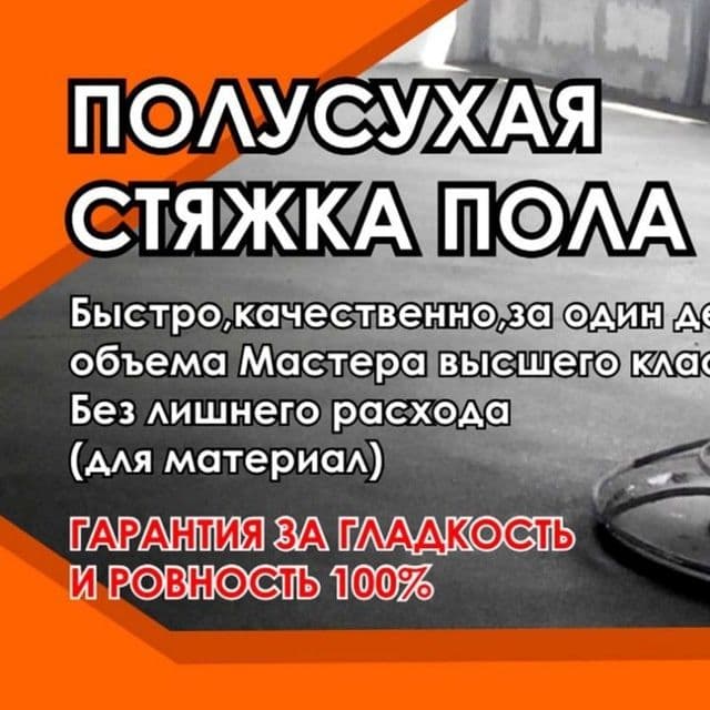 Cухой стяжка хизмати Сухой стяжки пола сухой стяжка хизмати — 2
