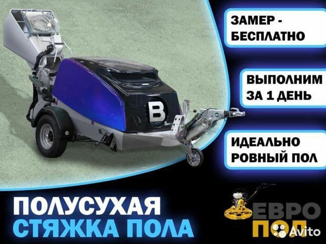 Стяжка пола за один день с аппаратом по немецким технологиям — 1