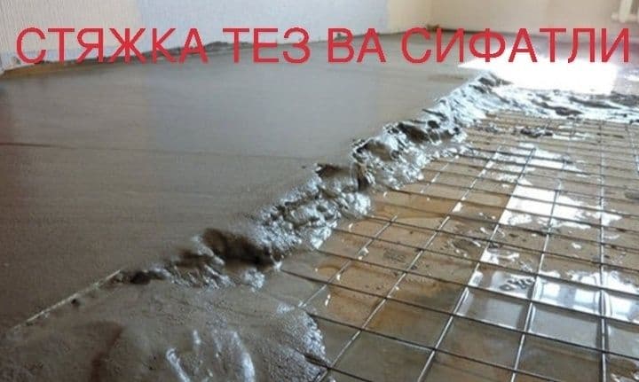 Стяжка ишларини киламиз — 2