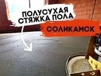 Stayashka.Полусухая стяжка пол — 4