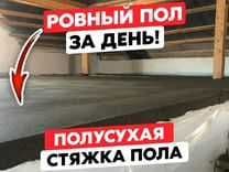 Стяжка пола за 3 часа! — 2