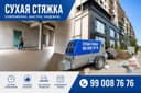 Сухая стяжка пола под ключ