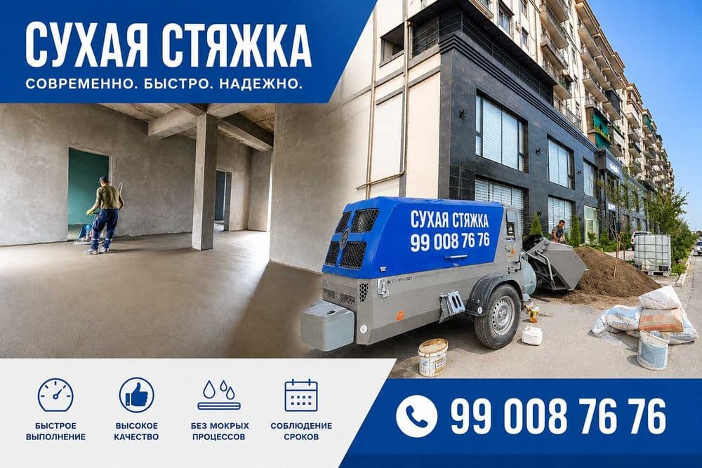 Сухая стяжка пола под ключ — 1