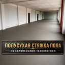 Полусухая стяжка пола за один день в Ташкенте