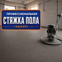 Идеальная полусухая стяжка пола в Ташкенте