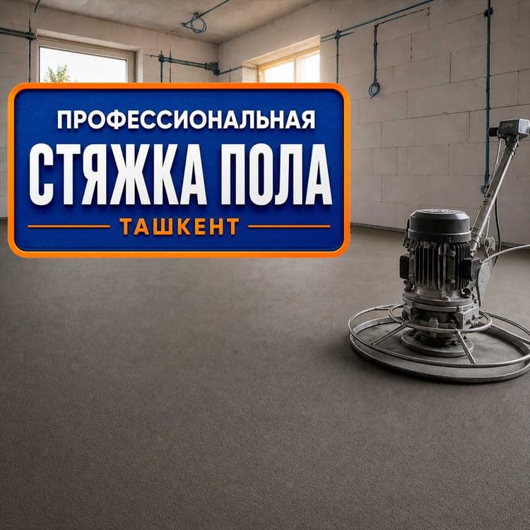 Идеальная полусухая стяжка пола в Ташкенте — 1