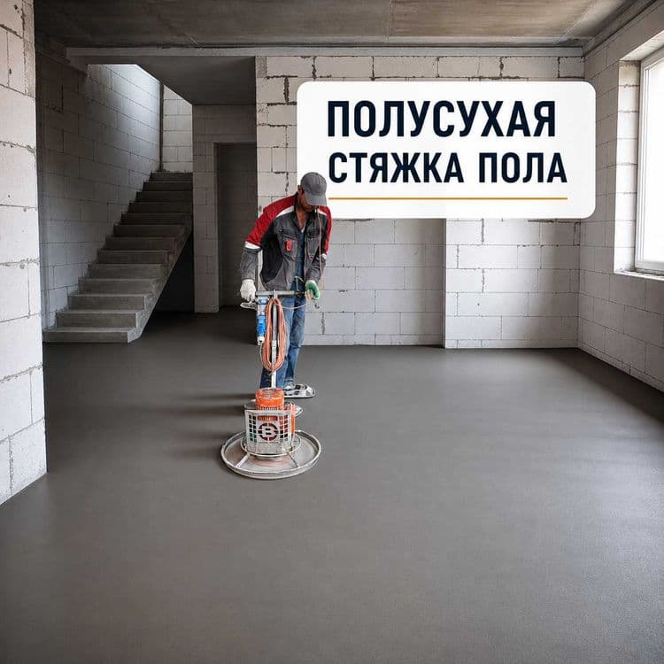 Сухая стяжка | Стяжка пола под ламинат | Стяжка на любом этаже — 1