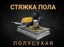 Стяжка сухой Полусухой стяжка Ровно пол под ламинат