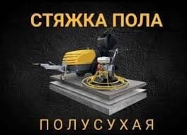 Стяжка сухой Полусухой стяжка Ровно пол под ламинат — 1