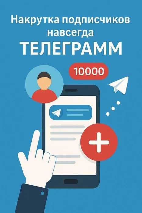 Бизнес-услуга Накрутки: безопасный рост вашей аудитории — 1