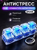 Брелок клавиатура антистресс RGB оптом в розницу