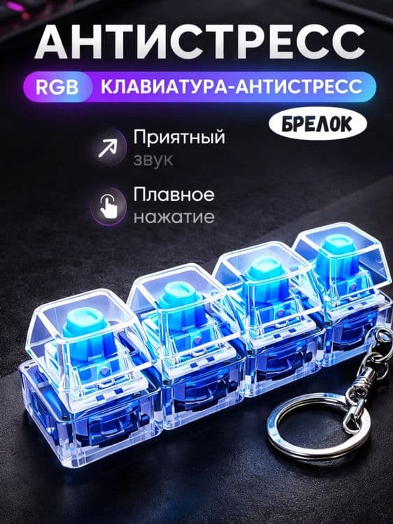 Брелок клавиатура антистресс RGB оптом в розницу — 1