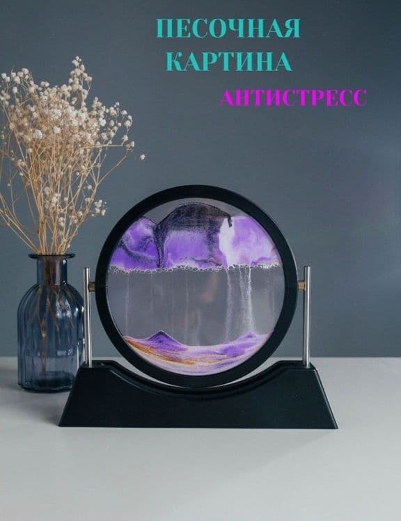Песочная картина антистресс — 1