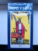 Карты таро Уэйта запечатанные
