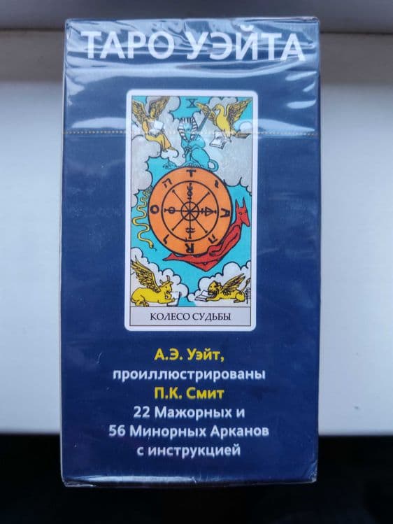 Карты таро Уэйта запечатанные — 3