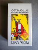Карты таро обучающая колода «Райдера Уэйта».