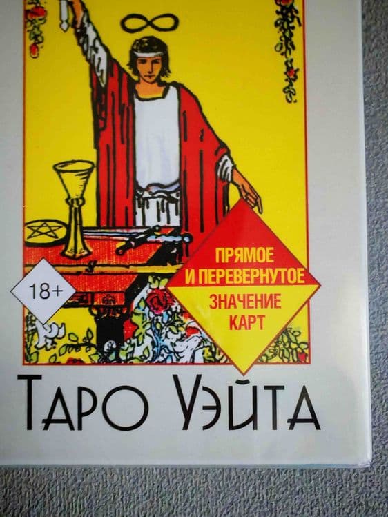 Карты таро обучающая колода «Райдера Уэйта». — 2