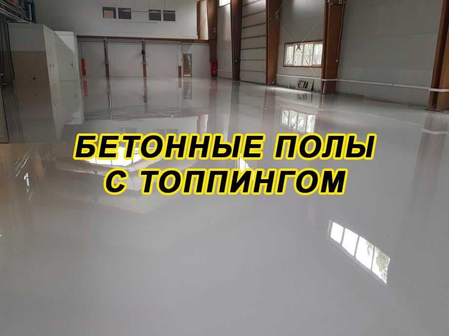 Стяжка вертолетом и топпинг полимер, шлифовка затирка полировка бетона — 1