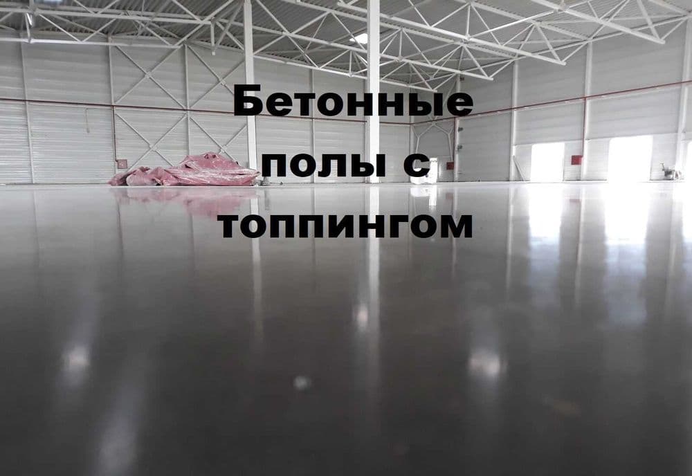 Промышленные полы, стяжка бетон вертолёт, Шлифовка бетона, топинг полы — 2