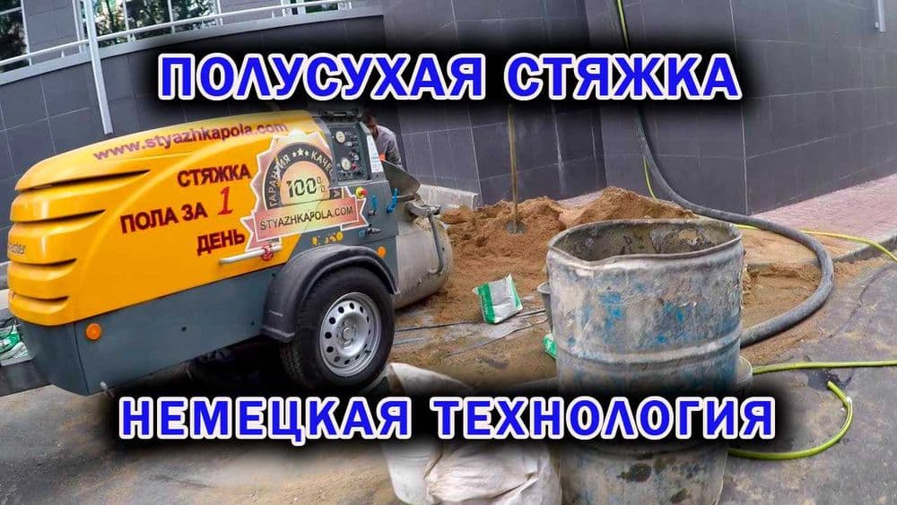 Полусухая стяжка пола аппаратом | механизированная | пневмонагнетатель — 1
