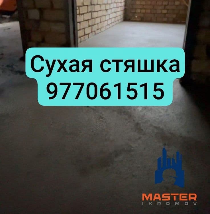 Стяшка_сухая_стяжка_styashka_quruq pol_styajka — 1