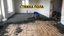 стяжка стяшка styashka styajka сташка пола пол pol suxoy stayashka