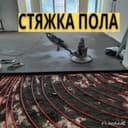 стяжка стяшка styashka styajka сташка пола пол pol suxoy stayashka