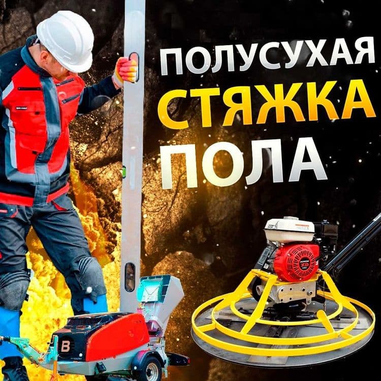 стяжка стяшка styashka styajka сташка пола пол pol suxoy stayashka — 3