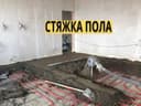 стяжка стяшка styashka styajka сташка пола пол pol suxoy stayashka