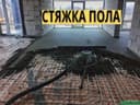 стяжка стяшка styashka styajka сташка пола пол pol suxoy stayashka