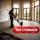 Professional pol styashkasi | Профессиональная стяжка пола
