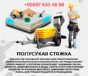 Suxoy styashka suxoy pol & сухой пол $$$