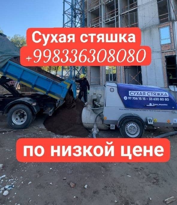 Стяшка_сухая_стяжка_styashka_quruq pol_styajka — 1