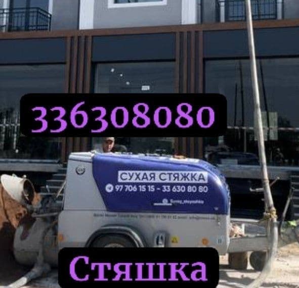 Stiajka styajka styashka стяшка стяжки сухой пол Quruq pol 1 — 1