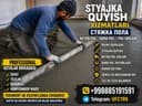 Styajka | Стяжка | Pol quyish xizmati
