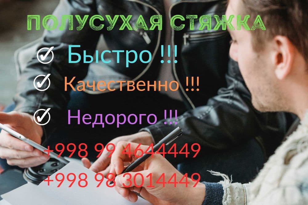 "Полусухая стяжка: совершенство и качество в каждой детали!" — 1