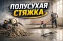 Полусухой стяжка Гарантия качества и чистоты работы!
Ровно • Быстро •