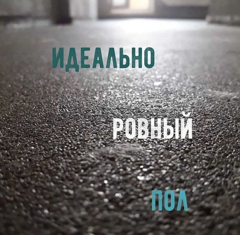 Стяжка пола в Квартире — 2