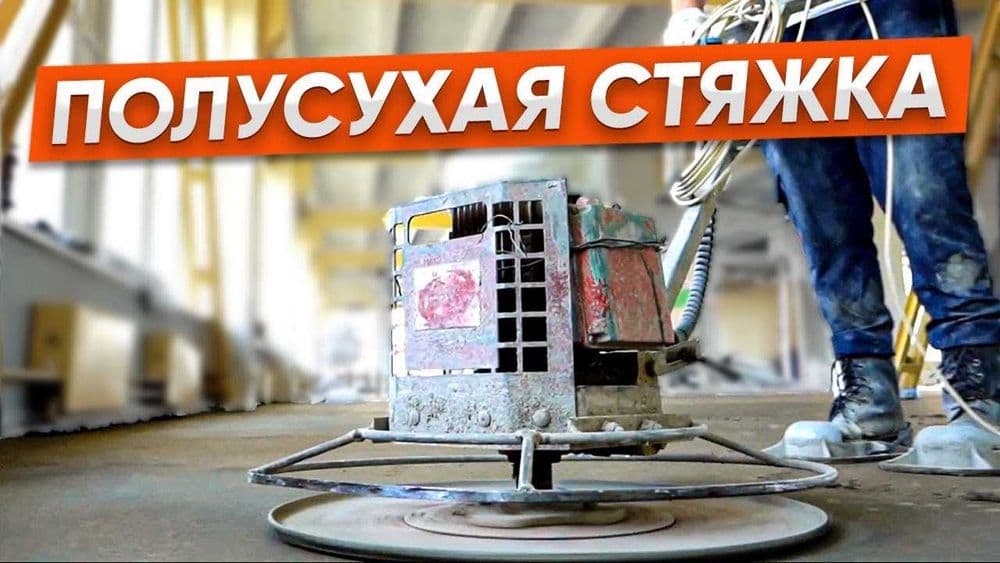 Стяжка пола Полусухая пол стяжка квартира — 1