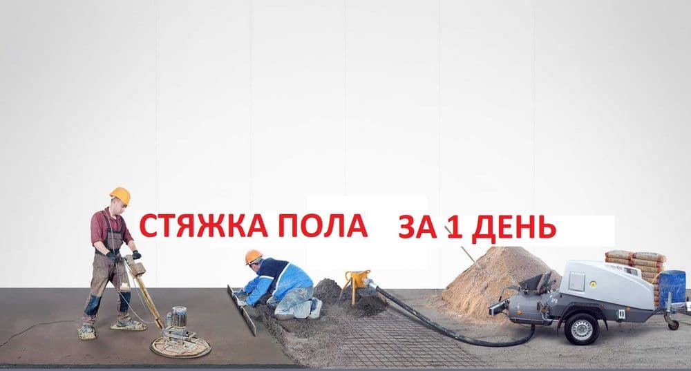 Стяжка пола Полусухая пол стяжка квартира — 2
