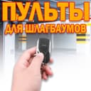 Пульт для шлагбаума и ворот в ассартименте